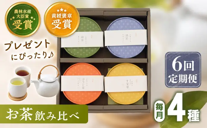 【全6回定期便】「農林水産大臣賞・黄綬褒章受章」 4種 丸型 お茶 詰め合わせ (1セット/回)【北村茶園・茶の間】[QAD026]