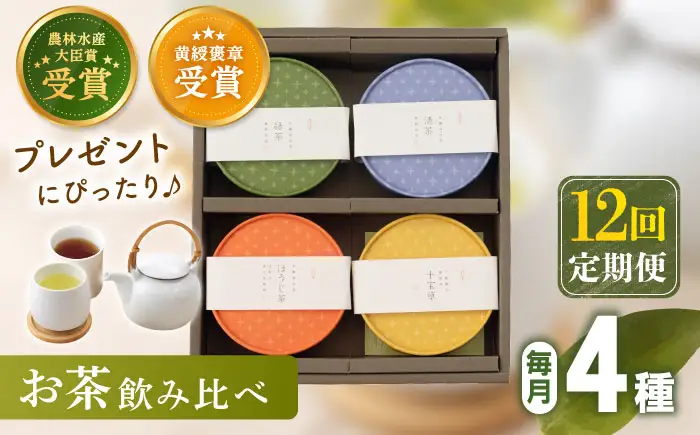 【全12回定期便】「農林水産大臣賞・黄綬褒章受章」 4種 丸型 お茶 詰め合わせ (1セット/回)【北村茶園・茶の間】[QAD027]