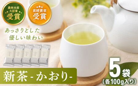 【2026年度産 新茶】「農林水産大臣賞・黄綬褒章受章」 有機栽培茶 かおり (100g×5本)【北村茶園・茶の間】[QAD028]