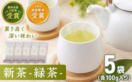【2026年度産 新茶】「農林水産大臣賞・黄綬褒章受章」 有機栽培茶 緑茶 (100g×5本)【北村茶園・茶の間】[QAD029] 
