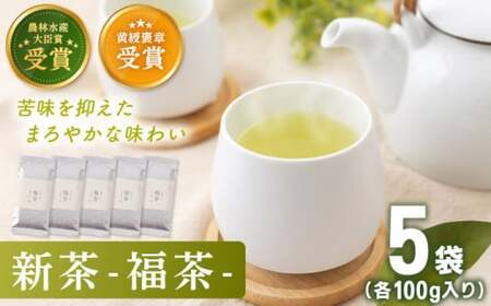 【2026年度産 新茶】「農林水産大臣賞・黄綬褒章受章」 有機栽培茶 福茶 (100g×5本)【北村茶園・茶の間】[QAD030] 