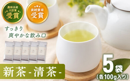 【2026年度産 新茶】「農林水産大臣賞・黄綬褒章受章」 有機栽培茶 清茶 (100g×5本)【北村茶園・茶の間】[QAD031] 