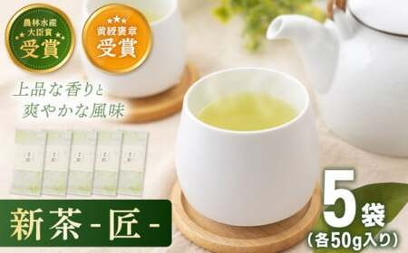 【2026年度産 新茶】「農林水産大臣賞・黄綬褒章受章」 有機栽培茶 匠 (50g×5本)【北村茶園・茶の間】[QAD032] 