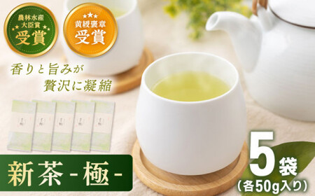 【2026年度産 新茶】「農林水産大臣賞・黄綬褒章受章」 有機栽培茶 極 (50g×5本)【北村茶園・茶の間】[QAD034] 