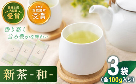 【2026年度産 新茶】「農林水産大臣賞・黄綬褒章受章」 有機栽培茶 和 (100g×3本)【北村茶園・茶の間】[QAD036] 