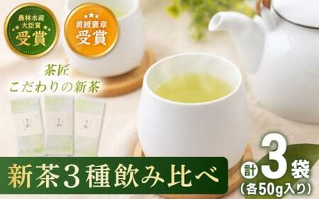 【2026年度産 新茶】「農林水産大臣賞・黄綬褒章受章」 有機栽培茶 飲み比べ ご自宅セット (各50g)【北村茶園・茶の間】[QAD038]