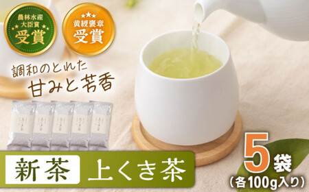 【2026年度産 新茶】「農林水産大臣賞・黄綬褒章受章」 有機栽培茶 上くき茶 (100g×5本)【北村茶園・茶の間】[QAD040] 