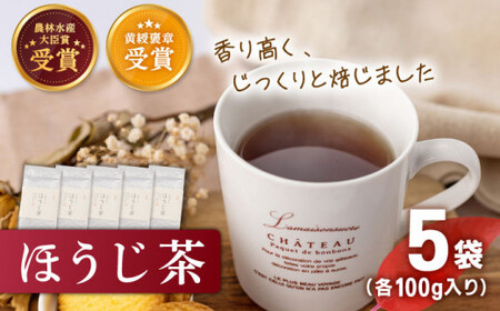 有機栽培茶 ほうじ茶 (100g×5本)【北村茶園・茶の間】[QAD041] ほうじ茶 ほうじ茶 ほうじ茶