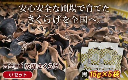 ＜特選＞西会津産 乾燥きくらげ 小セット(黒15g×5袋) 完全無農薬 乾燥 きくらげ 国産 木耳 キクラゲ 食品 F4D-2259