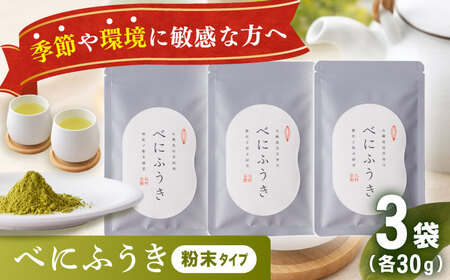 【花粉の季節に】「農林水産大臣賞・黄綬褒章受章」 有機栽培茶 べにふうき 粉末タイプ (30g×3)【北村茶園・茶の間】[QAD044] お茶  長崎 お茶 有機栽培 お茶 茶 お茶 緑茶 お茶 有機栽培 お茶 緑茶 花粉 粉末タイプ 粉末 