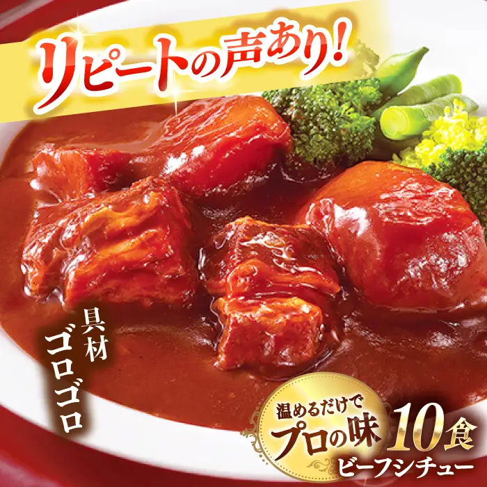 【アリアケジャパン製造】ビーフシチュー10食|シチュー[QAF009]