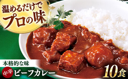 【具材がごろごろ】グルメロワイヤル ビーフカレー (200g×10食)【フルノストアー】[QAF010]
