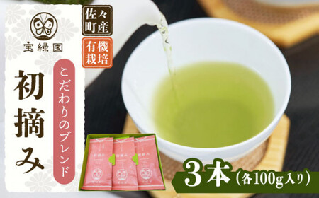 【こだわりブレンド茶】さざの有機栽培茶 初摘み 100g×3本詰め【宝緑園】[QAH002]