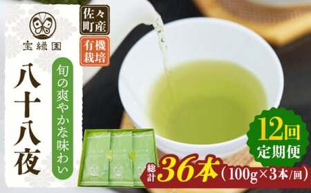 【全12回定期便】「旬の爽やかさ薫る♪」さざの 有機栽培茶 八十八夜 (100g×3本/回)【宝緑園】[QAH012]