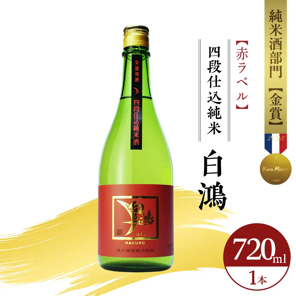 白鴻(はくこう) 四段仕込純米 赤ラベル 720mL 甘口 純米酒 軟水仕込み 軟水醸造 日本酒 酒 さけ サケ お酒 おさけ 冷酒 常温 お燗 甘酒四段仕込み 地酒 盛川酒造 お取り寄せ ご当地 特産 土産 晩酌 家飲み おうち時間 常温配送 送料無料 広島県 呉市 ku102-005-r