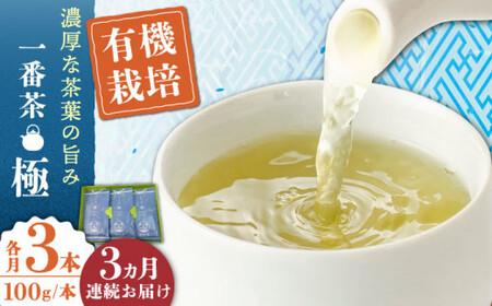 【全3回定期便】「1番茶の濃厚な旨味！」さざの 有機栽培茶  極  (100g×3本/回)【宝緑園】[QAH022]