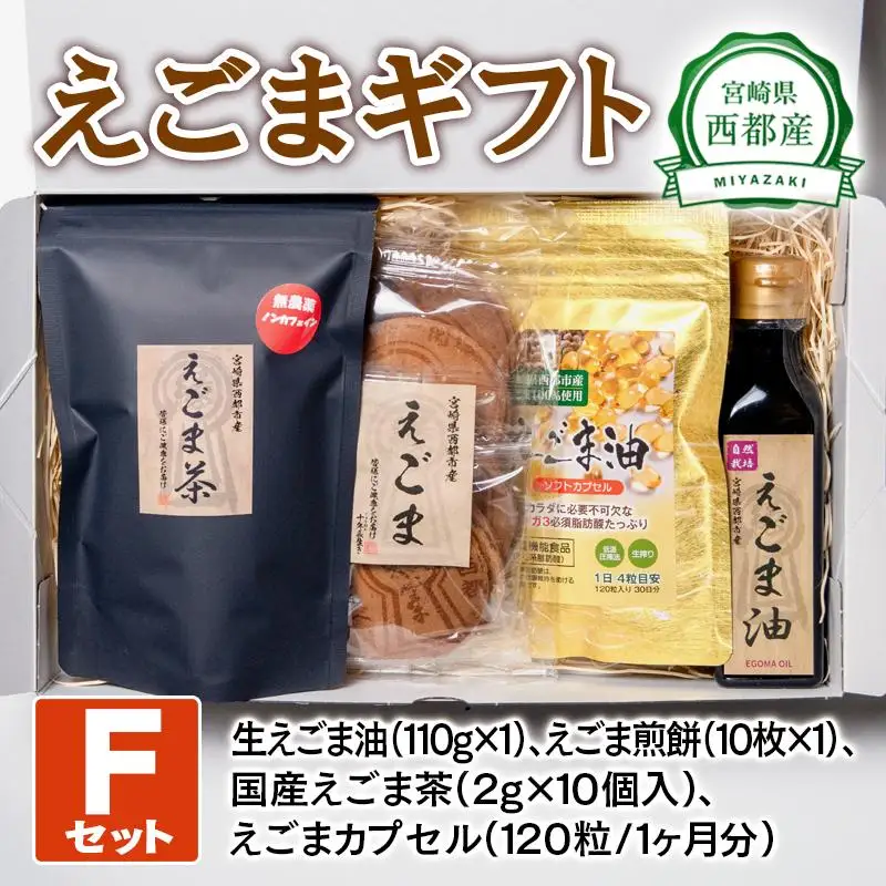 【毎日の美容と健康に】えごまギフトFセット＜22-14a＞
