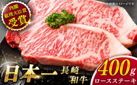 【大自然の贈り物！】長崎和牛ロースステーキ 約400g(200g×2枚)【ながさき西海農業協同組合】[QAK003]