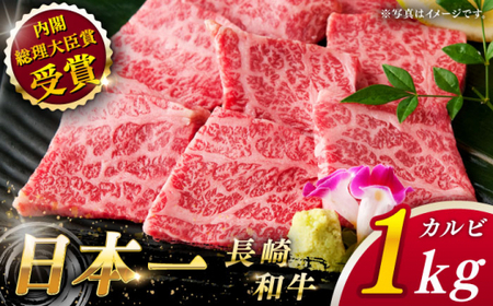 【大自然の贈り物！】長崎和牛カルビ 約1.0kg【ながさき西海農業協同組合】[QAK004]