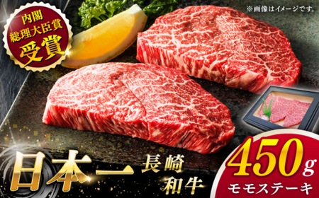 長崎和牛 モモステーキ 約450g モモステーキ モモステーキ モモステーキ QAK007]