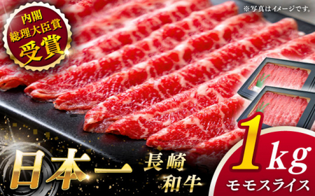 【大自然の贈り物！】長崎和牛 モモスライス 約1.0kg【ながさき西海農業協同組合】[QAK011]