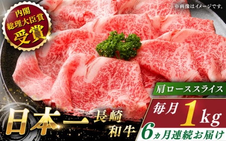 【全6回定期便】長崎和牛 肩ローススライス 計6.0kg (約1.0kg×6回)【ながさき西海農業協同組合】[QAK029]