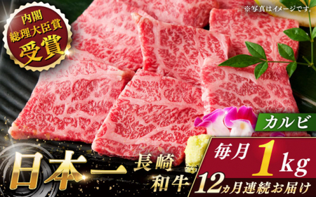 【全12回定期便】長崎和牛カルビ 計12.0kg (約1.0kg×12回)【ながさき西海農業協同組合】[QAK040]