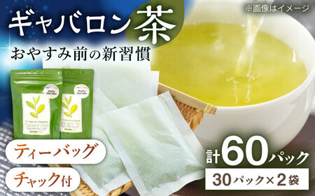 【心からのリラックスを】釜炒り ギャバロン 茶 ティーバッグ 30個入×2袋【上ノ原製茶園】[QAO012]