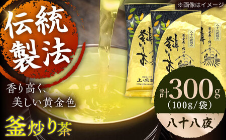 【2026年度産 新茶】【厳選茶葉使用】釜炒り 茶 八十八夜 100g×3袋【上ノ原製茶園】[QAO015]