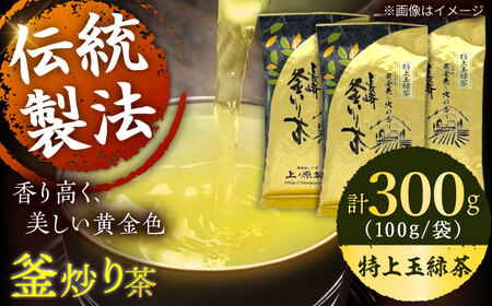 【2026年度産 新茶】【香ばしい香りと旨み】釜炒り 茶 特上玉緑茶 100g×3袋【上ノ原製茶園】[QAO016]