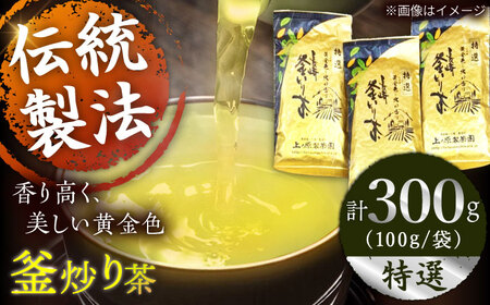 【2026年度産 新茶】釜炒り 茶 特撰 100g×3袋 [QAO017] お茶 新茶 日本茶