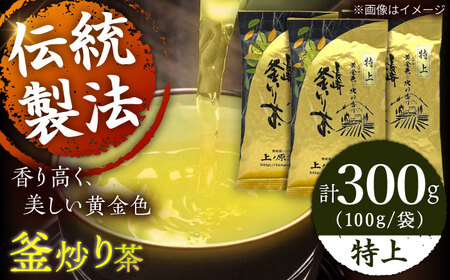 【2026年度産 新茶】【香ばしい香りと旨み】特上 釜炒り 茶  100g×3袋【上ノ原製茶園】[QAO018]
