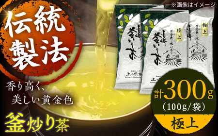 【2026年度産 新茶】【香ばしい香りと旨み】極上 釜炒り 茶  100g×3袋【上ノ原製茶園】[QAO019]