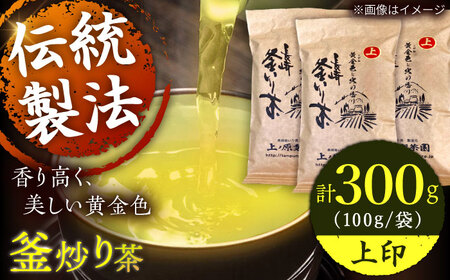 【2026年度産 新茶】【香ばしい香りと旨み】上印 釜炒り 茶  100g×3袋【上ノ原製茶園】[QAO020]