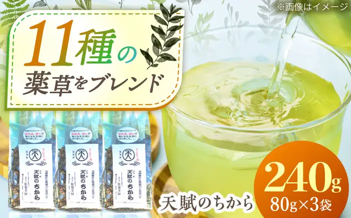 【自然のパワーで健康に】ブレンド茶 「天賦のちから」 80g×3袋【上ノ原製茶園】[QAO021]