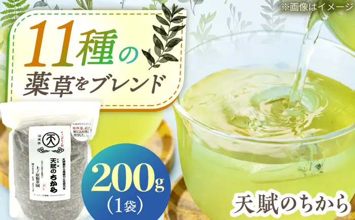【自然のパワーで健康に】ブレンド茶 「天賦のちから」 200g×1袋【上ノ原製茶園】[QAO022]