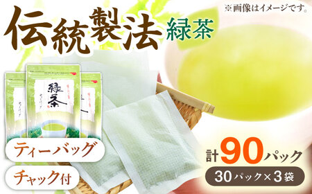 【手軽に本格的な味わいを】釜炒り茶 緑茶 ティーバッグ 30個入×3袋【上ノ原製茶園】[QAO025] 茶 お茶 緑茶 ティーバッグ