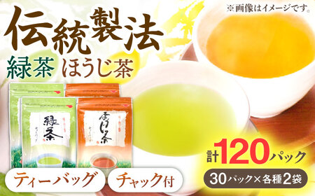 【手軽に本格的な味わいを】釜炒り茶 ティーバッグ セット (緑茶・ほうじ茶) 各種30個入×2袋【上ノ原製茶園】[QAO027]