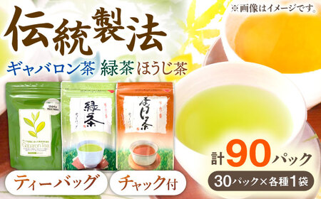 【手軽に本格的な味わいを】釜炒り茶 こだわり ティーバッグ セット 各種30個入×1袋【上ノ原製茶園】[QAO028]