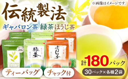 【手軽に本格的な味わいを】釜炒り茶 こだわり ティーバッグ セット 各種30個入×2袋【上ノ原製茶園】[QAO029]