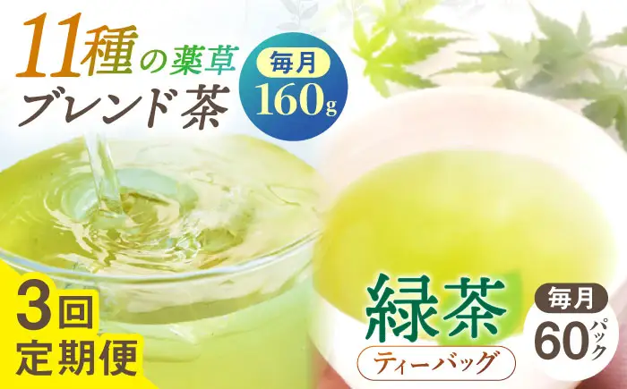 【全3回定期便】【当茶園自慢のお茶セット】ブレンド茶 「天賦のちから」・釜炒り茶 緑茶 ティーバッグ (80g＋30個入)×2/回【上ノ原製茶園】[QAO032]