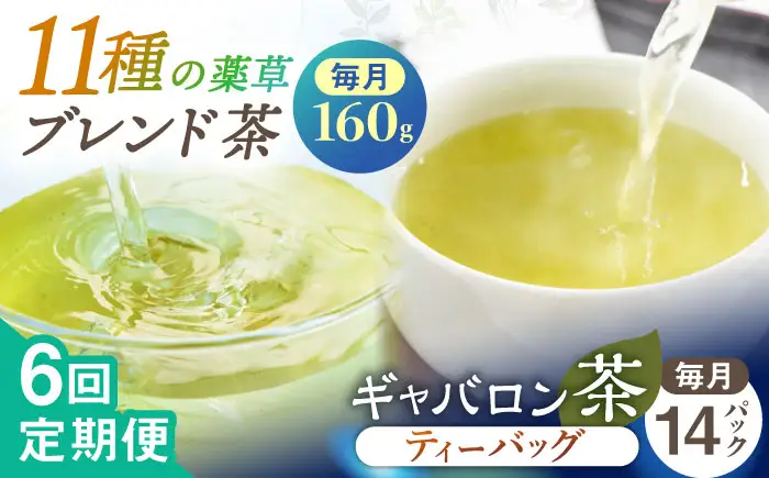 【全6回定期便】【心身ともにリラックス】ブレンド茶 「天賦のちから」・ギャバロン茶    (80g＋7個入)×２/回【上ノ原製茶園】[QAO034]