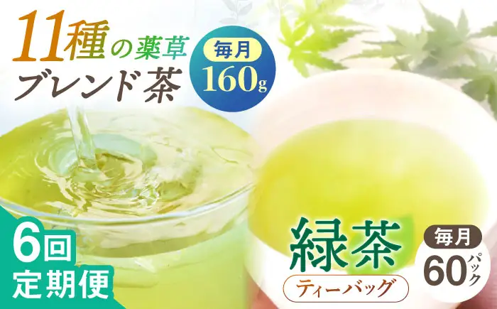 【全6回定期便】【当茶園自慢のお茶セット】ブレンド茶 「天賦のちから」・釜炒り茶 緑茶 ティーバッグ (80g＋30個入)×2/回【上ノ原製茶園】[QAO035]