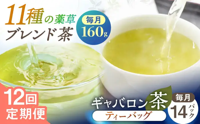 【全12回定期便】【心身ともにリラックス】ブレンド茶 「天賦のちから」・ギャバロン茶   (80g＋7個入)×２/回【上ノ原製茶園】[QAO037]