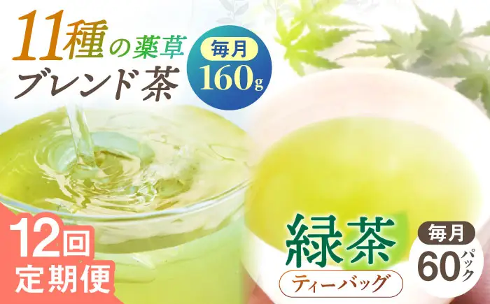 【全12回定期便】【当茶園自慢のお茶セット】ブレンド茶 「天賦のちから」・釜炒り茶 緑茶 ティーバッグ (80g＋30個入)×2/回【上ノ原製茶園】[QAO038]