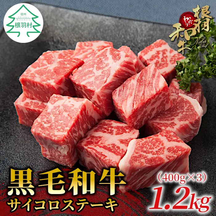 国産黒毛和牛 根羽こだわり和牛 サイコロステーキ 1.2kg(400g×3）サーロイン・リブロース・カタロース