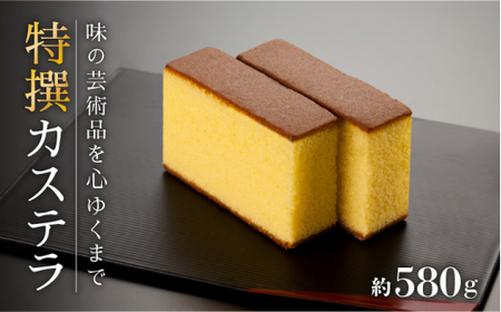 【”味の芸術品”を、心ゆくまで】特撰カステラ［1号］約580g【文明堂総本店】[QAU003]
