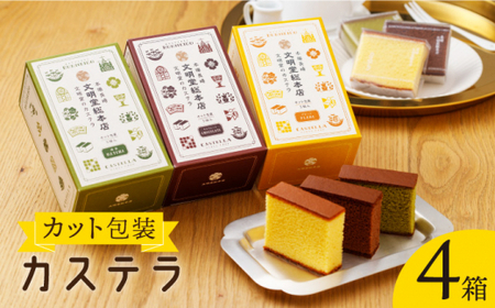 【食べやすい！選んで楽しい】カット包装カステラ 4箱入「1箱5個入り」(プレーン×2・抹茶×1・チョコレート×1)【文明堂総本店】[QAU004]