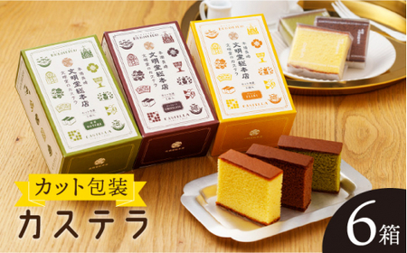 【食べやすい！選んで楽しい】カット包装カステラ 6箱入「1箱5個入り」(プレーン×2・抹茶×2・チョコレート×2)【文明堂総本店】[QAU005]