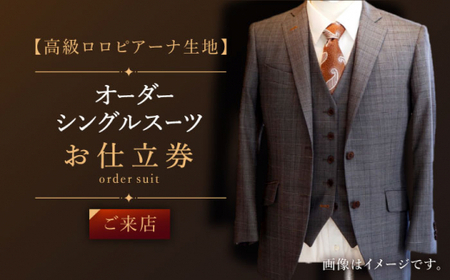 シングル オーダースーツ お仕立券【高級ロロピアーナ生地】　スーツ オーダー チケット ファッション 服 男性 メンズ ビジネス 高級 来店 QAV011